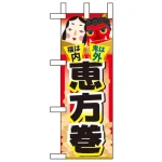 ミニのぼり旗 W100×H280mm 恵方巻 上段にオカメと鬼(60559)