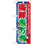 ハーフのぼり旗 海鮮恵方巻 (60562)