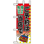 ミニのぼり旗 W100×H280mm ご予約は当店で (60564)