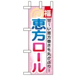 ミニのぼり旗 W100×H280mm 恵方ロール (60565)
