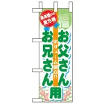 恵方巻ミニのぼり旗 W100×H280mm