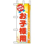 恵方巻ミニのぼり旗 W100×H280mm