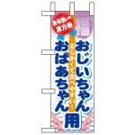 恵方巻ミニのぼり旗 W100×H280mm
