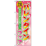 のぼり旗 バレンタインフェア (60581)