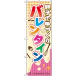 のぼり旗 親子で手づくりバレンタイン (60589)