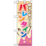 ハーフのぼり旗 親子で手づくりバレンタイン (60590)