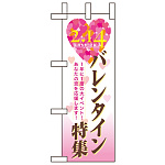 ミニのぼり旗 W100×H280mm バレンタイン特集 (60595)