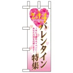 ミニのぼり旗 W100×H280mm バレンタイン特集 (60595)