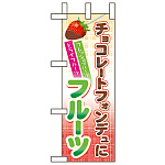 ミニのぼり旗 W100×H280mm チョコレートフォンデュにフルーツ (60596)