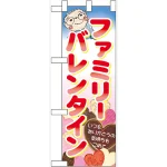 ハーフのぼり旗 ファミリーバレンタイン (60598)