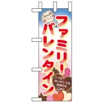 ミニのぼり旗 W100×H280mm ファミリーバレンタイン (60599)
