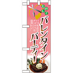 ハーフのぼり旗 バレンタインパーティー (60604)