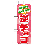 ミニのぼり旗 W100×H280mm 逆チョコ (60610)