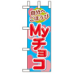 ミニのぼり旗 W100×H280mm Myチョコ (60611)