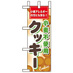ミニのぼり旗 W100×H280mm 小麦粉不使用クッキー (60613)