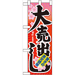 ハーフのぼり旗 大売出し (60615)