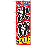 のぼり旗 決算SALE 日頃の感謝の気持ちを込めて (60618)