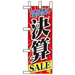 ミニのぼり旗 W100×H280mm 決算SALE (60620)