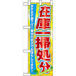 ハーフのぼり旗 在庫一掃処分 (60623)