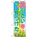 ハーフのぼり旗 小さい春見つけた (60628)