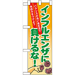 ハーフのぼり旗 インフルエンザに負けるな! (60633)
