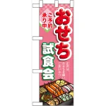 ハーフのぼり旗 おせち試食会 (60641)