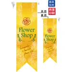 Flower Shop (黄) フラッグ(遮光・両面印刷) (6070)