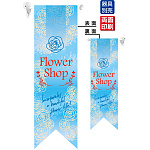 Flower Shop (水色) フラッグ(遮光・両面印刷) (6073)