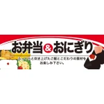 パネル 片面印刷 お弁当 おにぎり (60766)