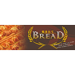 パネル 片面印刷 焼きたてブレッド 茶色 パンの写真(60771)