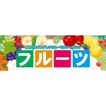 青果・フルーツパネル 片面印刷