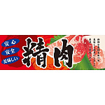 パネル 片面印刷 表示:精肉 (60777)