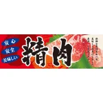 精肉・鮮魚パネル 片面印刷