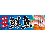 パネル 片面印刷 表示:鮮魚 (60778)