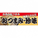 パネル 片面印刷 おつまみ 珍味 (60782)