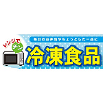 パネル 片面印刷 冷凍食品 (60784)