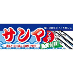 ハーフパネル 片面印刷 新鮮旬鮮! 表示:サンマフェア (60786)