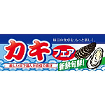 ハーフパネル 片面印刷 新鮮旬鮮! 表示:カキフェア (60789)