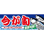 ハーフパネル 片面印刷 新鮮旬鮮! 表示:今が旬 (60790)