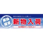 鮮魚売場向けハーフパネル 片面印刷