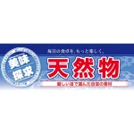 鮮魚売場向けハーフパネル 片面印刷