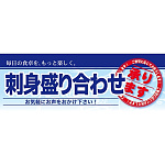 ハーフパネル 片面印刷 表示:刺身盛り合わせ (60795)