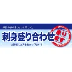鮮魚売場向けハーフパネル 片面印刷
