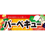 ハーフパネル 片面印刷 表示:バーベキュー (60803)
