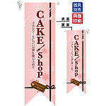 CAKE shop (ピンク) フラッグ(遮光・両面印刷) (6081)