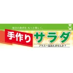 ハーフパネル 片面印刷 表示:サラダ (60812)