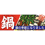 ハーフパネル 片面印刷 鍋 (60816)