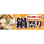 ハーフパネル 片面印刷 鍋祭り (60817)