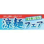 ハーフパネル 片面印刷 涼麺フェア (60821)