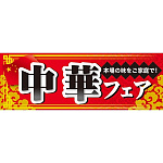 ハーフパネル 片面印刷 中華フェア (60823)